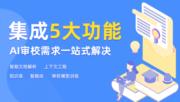 审校功能持续研发