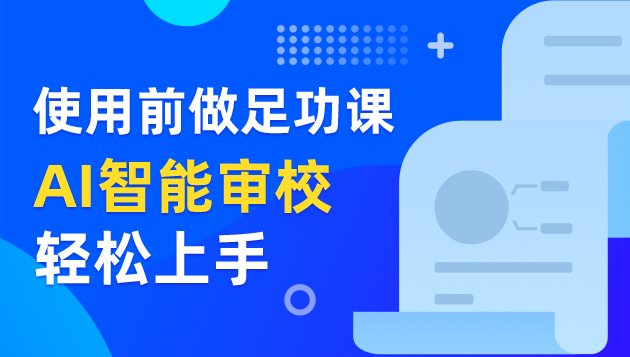 审校功能持续研发